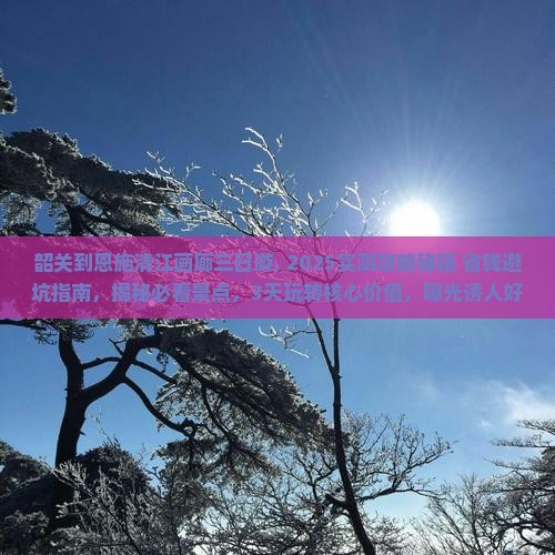 韶关到恩施清江画廊三日游