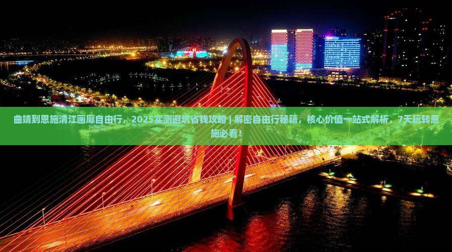 曲靖到恩施清江画廊自由行 曲靖到恩施清江画廊自由行