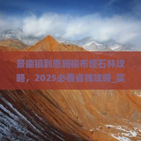 景德镇到恩施梭布垭石林攻略