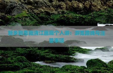新乡到恩施清江画廊个人游