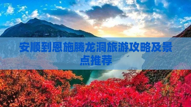 安顺去恩施腾龙洞攻略