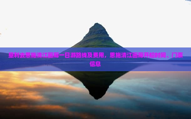垦利去恩施清江画廊一日