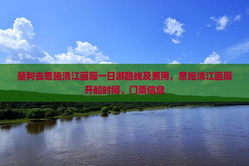 垦利去恩施清江画廊一日
