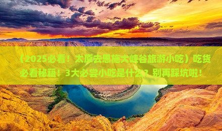 太原去恩施大峡谷旅游小吃