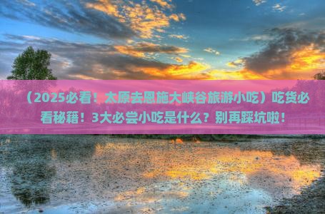 太原去恩施大峡谷旅游小吃