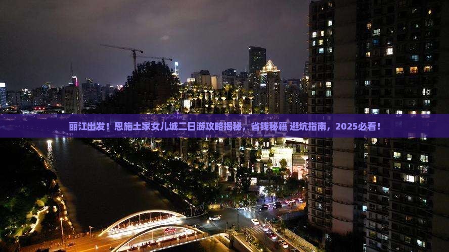 丽江去恩施土家女儿城二日游