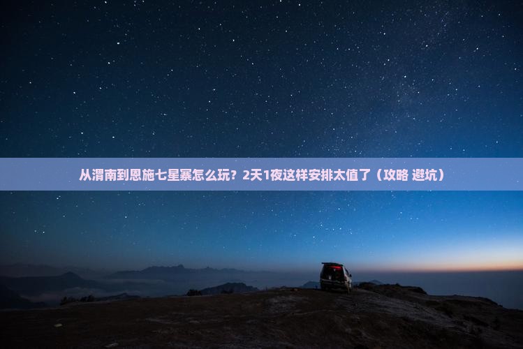 渭南到恩施七星寨二日游