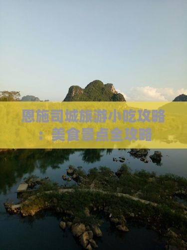 丽江去恩施土司城旅游小吃