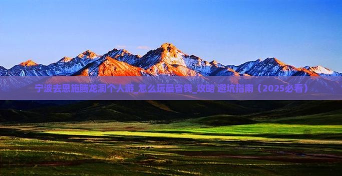 宁波去恩施腾龙洞个人游