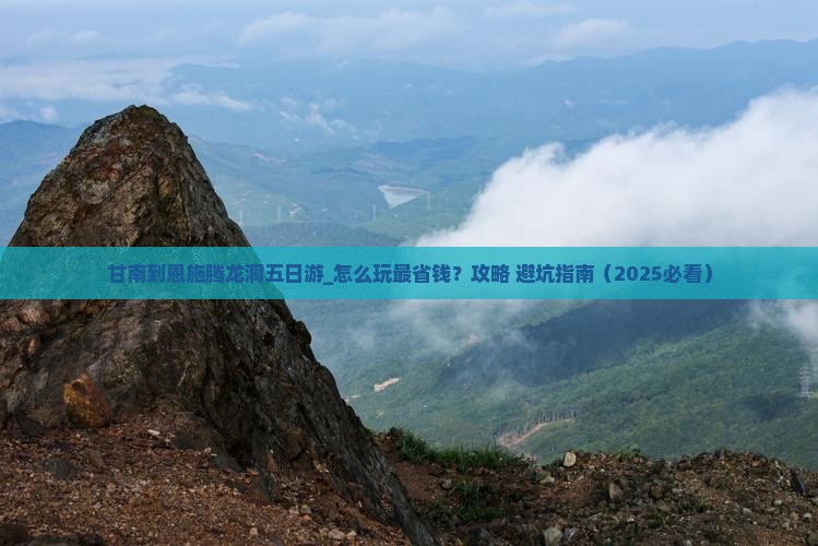甘南到恩施腾龙洞五日游