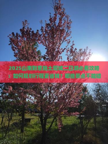 山南到恩施土司城二日游