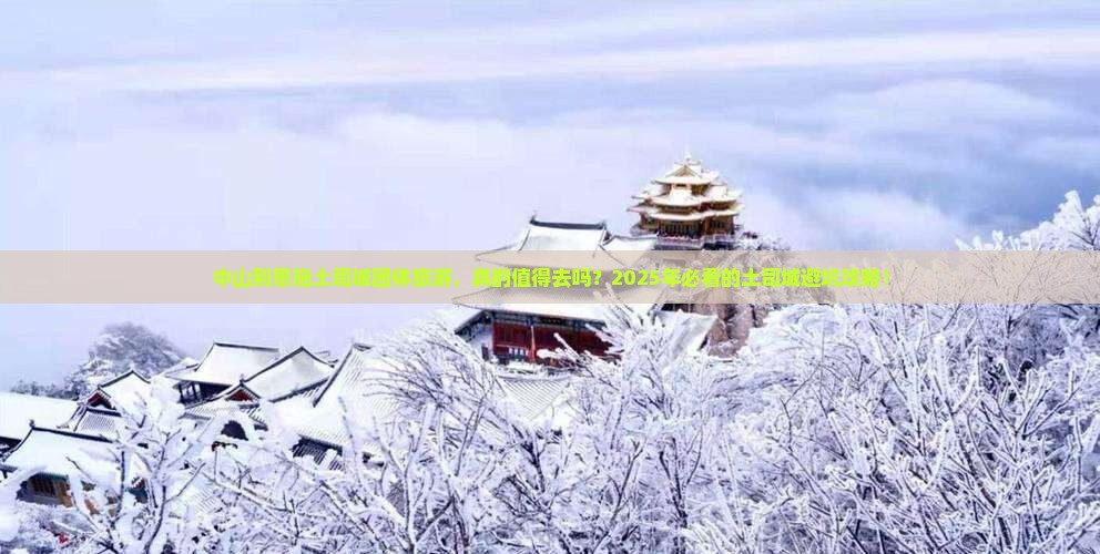 中山到恩施土司城团体旅游