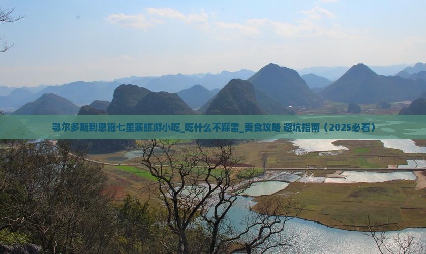 鄂尔多斯到恩施七星寨旅游小吃