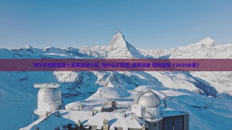 鄂尔多斯到恩施七星寨旅游小吃