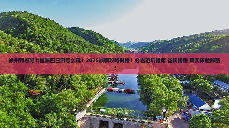 徐州到恩施七星寨四日游