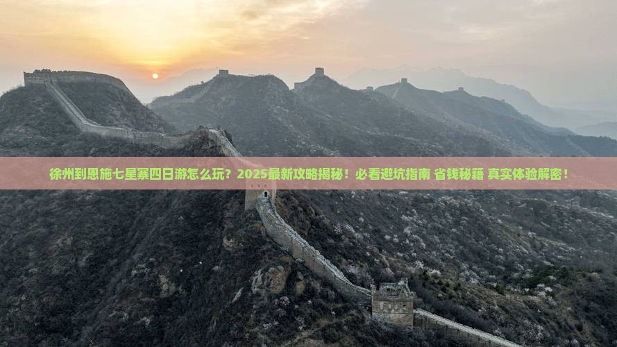 徐州到恩施七星寨四日游