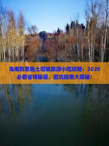 海南到恩施土司城旅游小吃 海南到恩施土司城旅游小吃