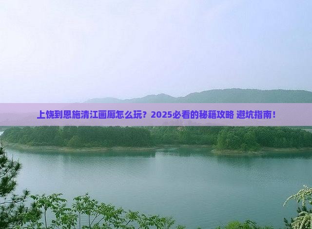 上饶到恩施清江画廊哪里玩