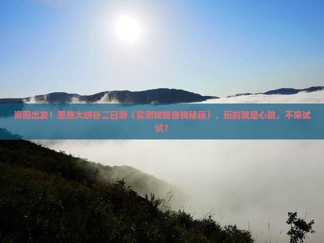 资阳去恩施大峡谷二日游