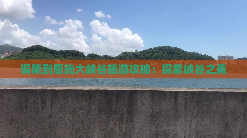 铜陵到恩施大峡谷攻略