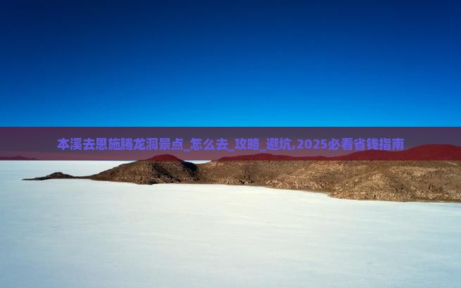 本溪去恩施腾龙洞景点