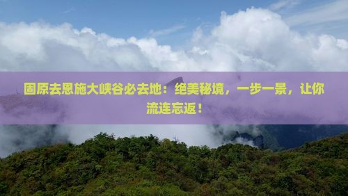 固原去恩施大峡谷必去地