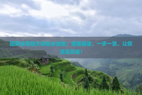 固原去恩施大峡谷必去地