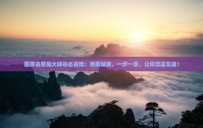 固原去恩施大峡谷必去地
