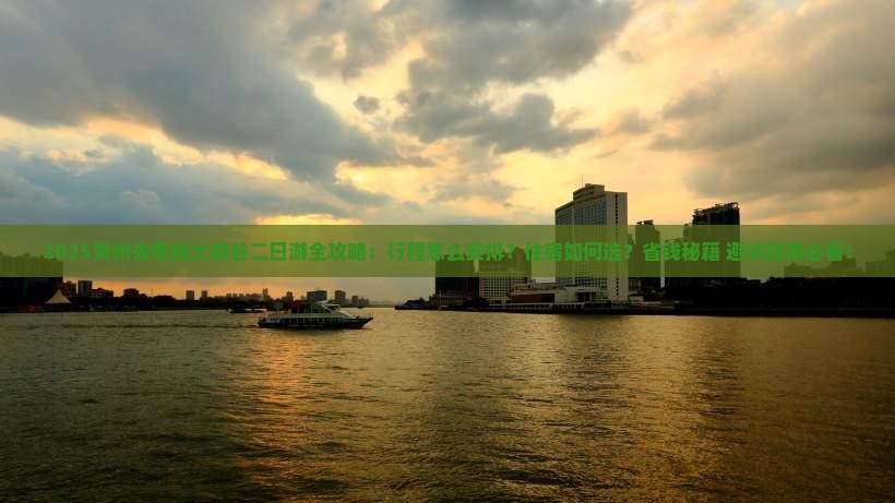 贺州去恩施大峡谷二日游