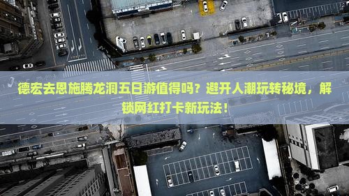 德宏去恩施腾龙洞五日游