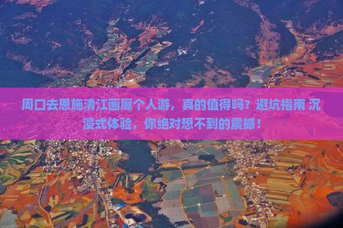 周口去恩施清江画廊个人游
