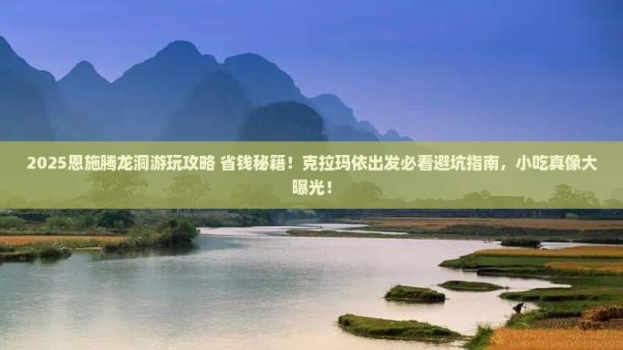 克拉玛依去恩施腾龙洞旅游小吃