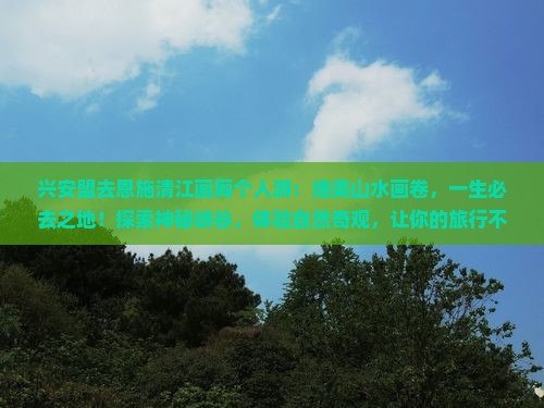 兴安盟去恩施清江画廊个人游
