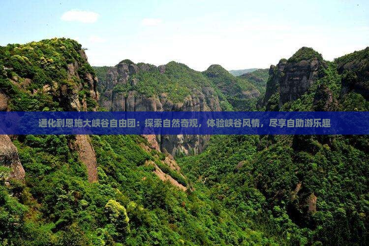 通化到恩施大峡谷自由团