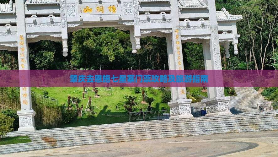 肇庆去恩施七星寨门票