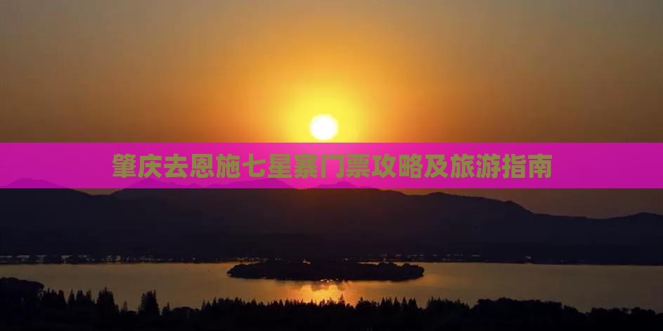 肇庆去恩施七星寨门票