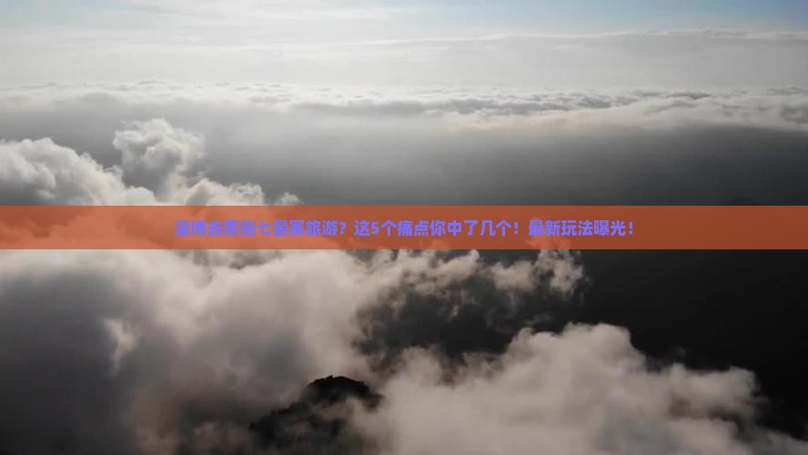 淄博去恩施七星寨旅游