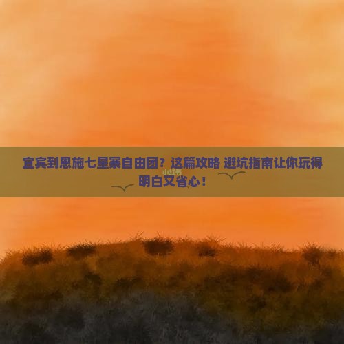 宜宾到恩施七星寨自由团