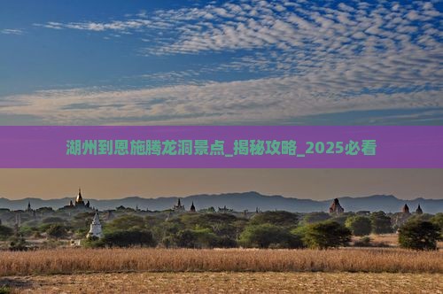 湖州到恩施腾龙洞景点