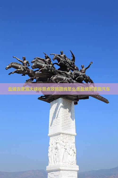 盐城去恩施大峡谷景点