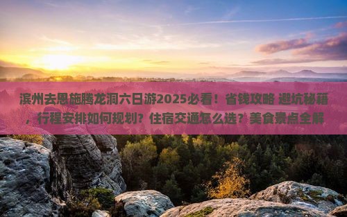 滨州去恩施腾龙洞六日游