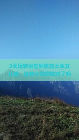 崇左去恩施土家女儿城旅游小吃