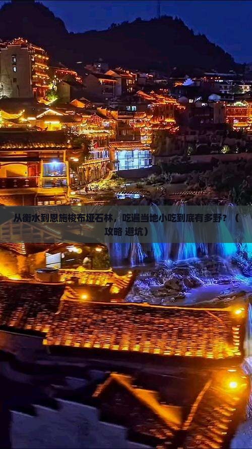 衡水到恩施梭布垭石林旅游小吃