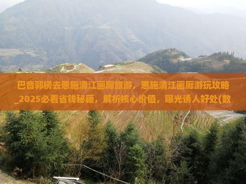 巴音郭楞去恩施清江画廊旅游