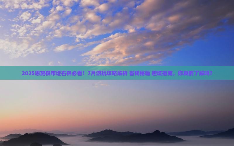 七月去恩施梭布垭石林景点