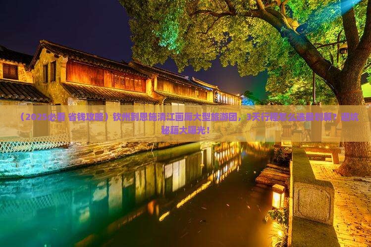 钦州到恩施清江画廊大型旅游团