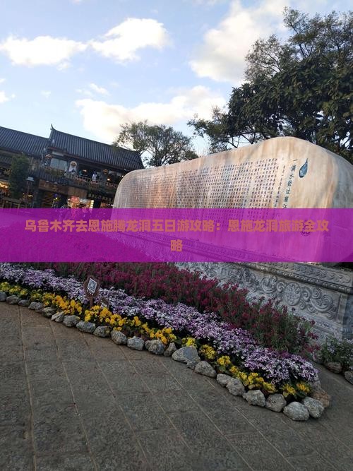 乌鲁木齐去恩施腾龙洞五日游