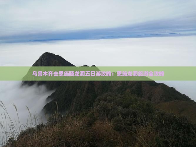 乌鲁木齐去恩施腾龙洞五日游