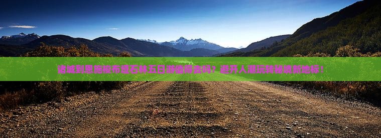 诸城到恩施梭布垭石林五日游