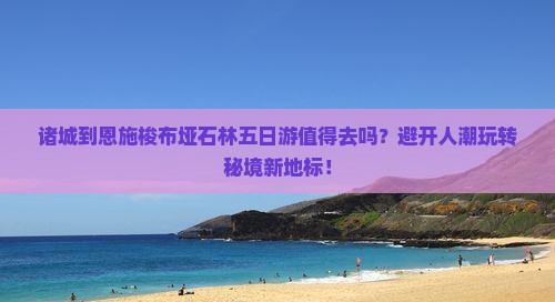 诸城到恩施梭布垭石林五日游